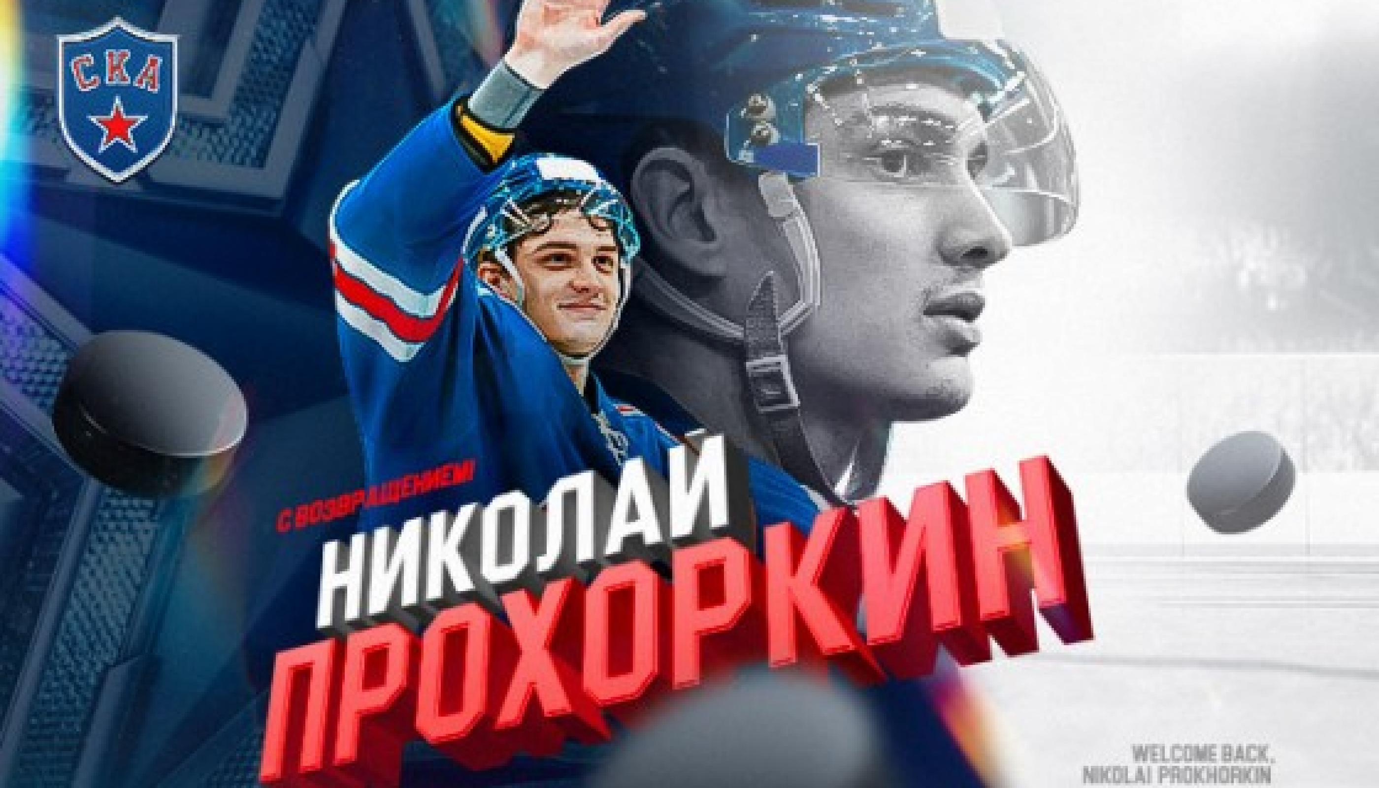Николай Прохоркин вернулся в СКА