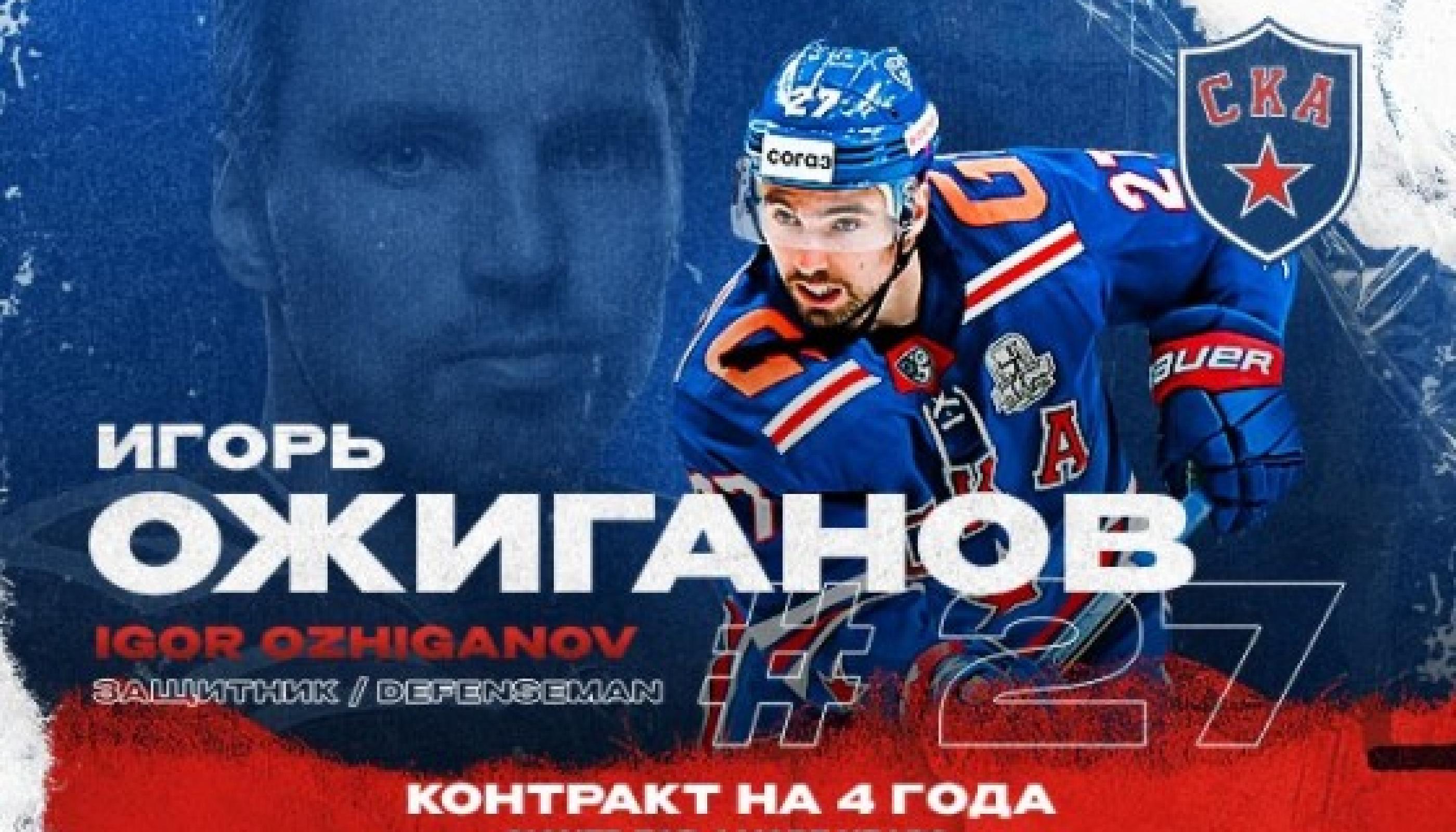 Игорь Ожиганов и СКА подписали контракт на четыре года