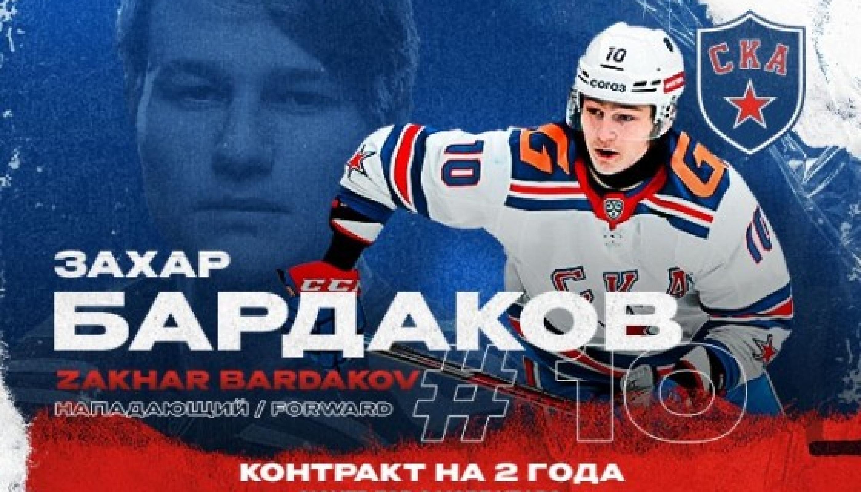 Захар Бардаков подписал новый контракт со СКА