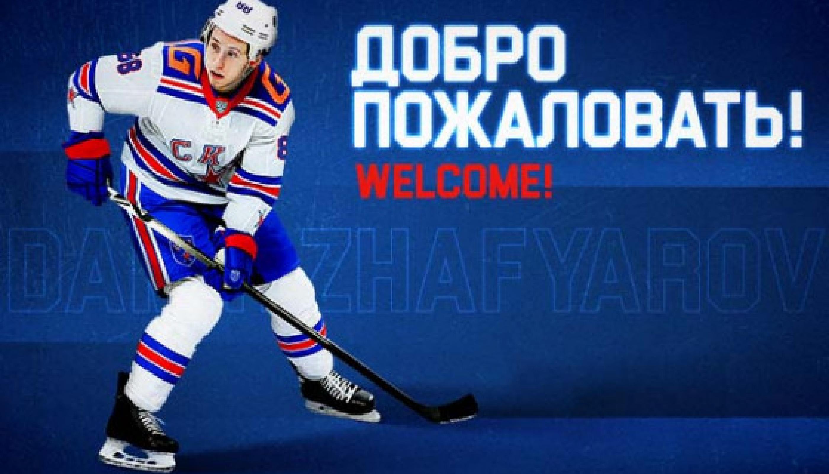 Дамир Жафяров стал игроком СКА