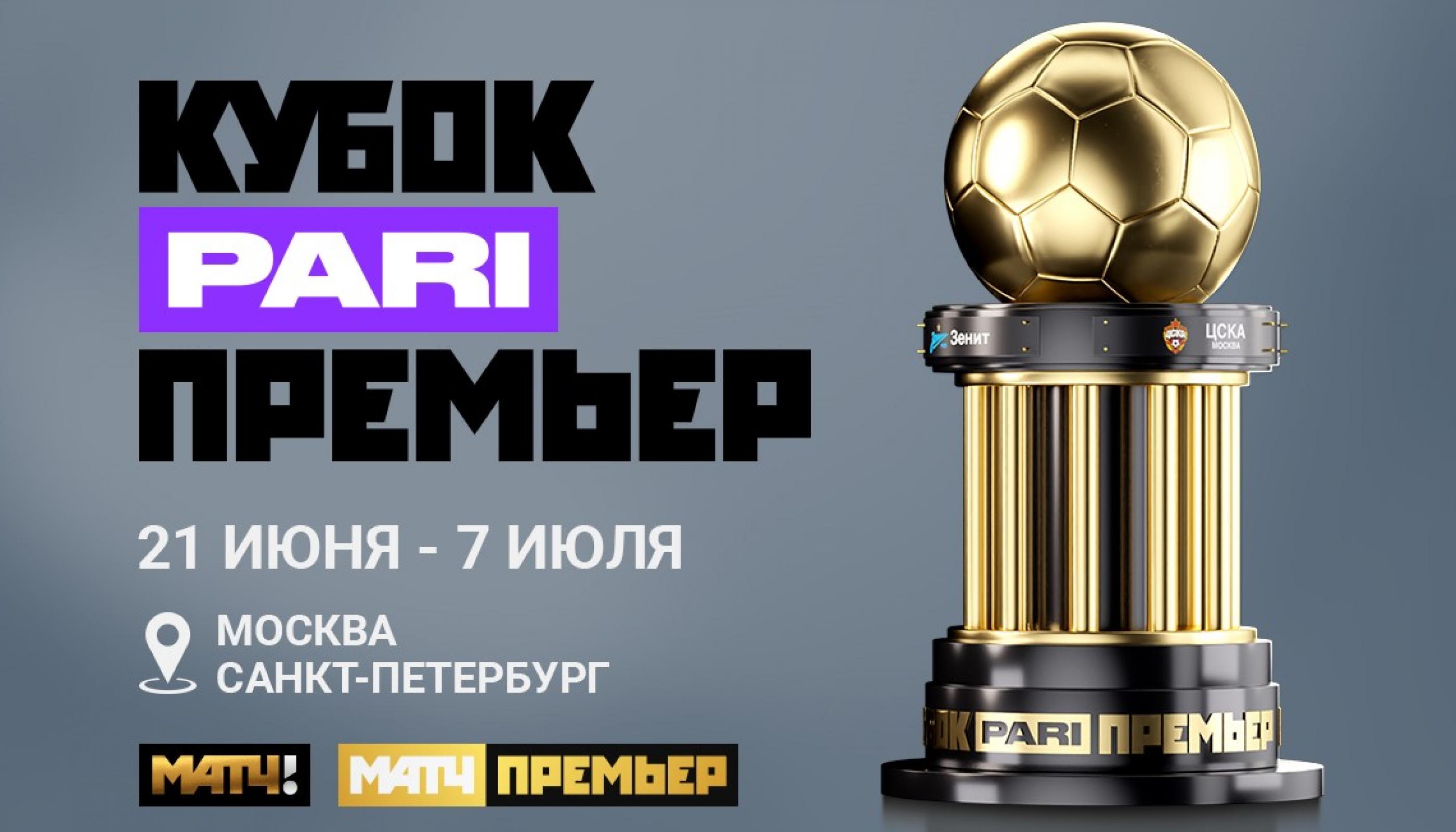 «Зенит» сыграет в «Кубке PARI Премьер»