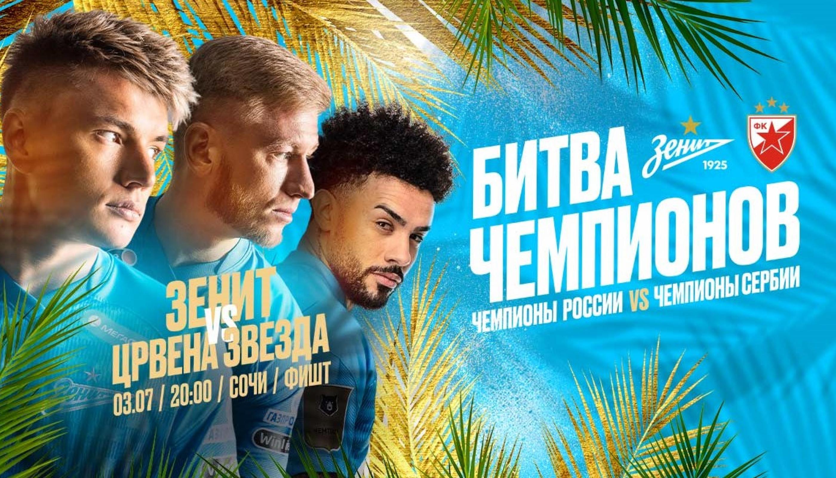 «Зенит» сыграет в Сочи с «Црвеной Звездой»