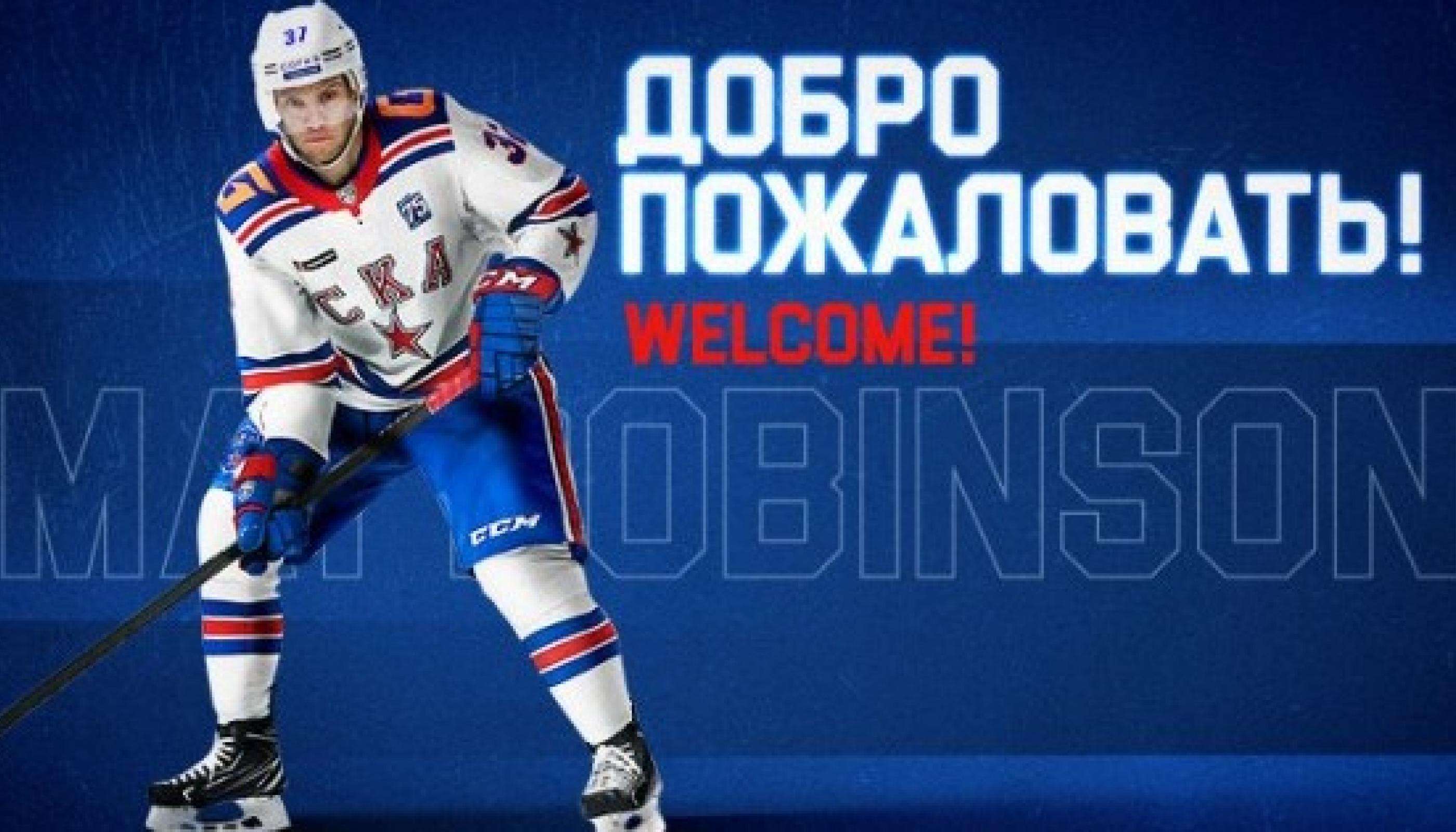 Обладатель Кубка Гагарина Мэт Робинсон перешел в СКА