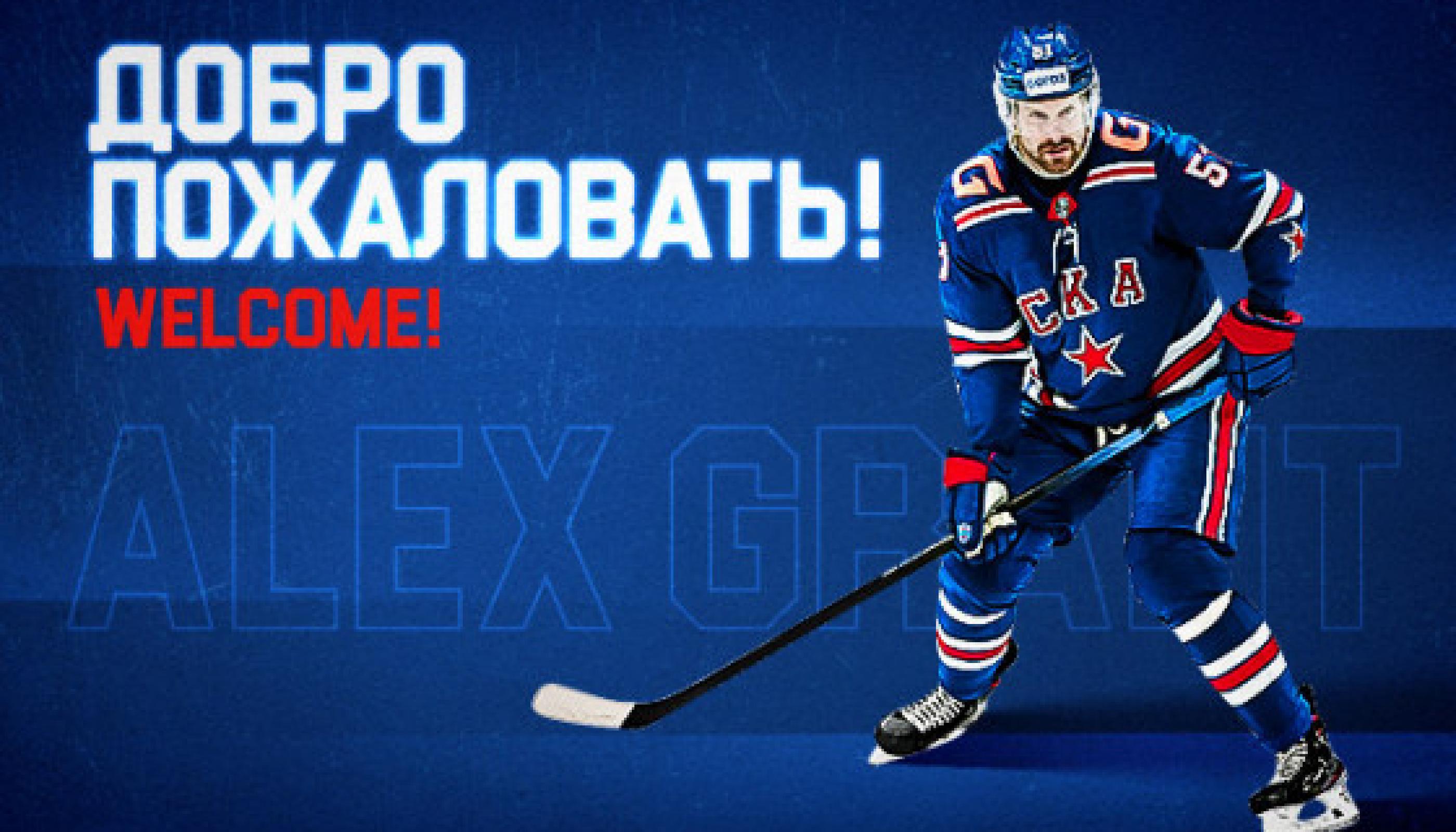 Алекс Грант стал игроком СКА