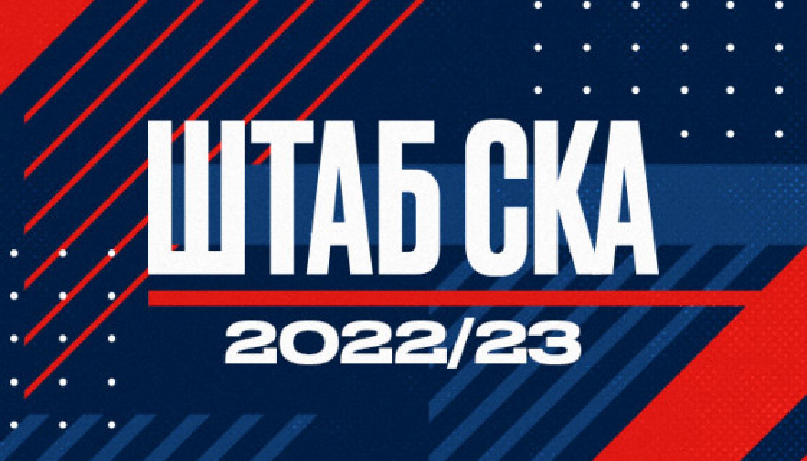 Штаб СКА пополнили Зубов и Корешков