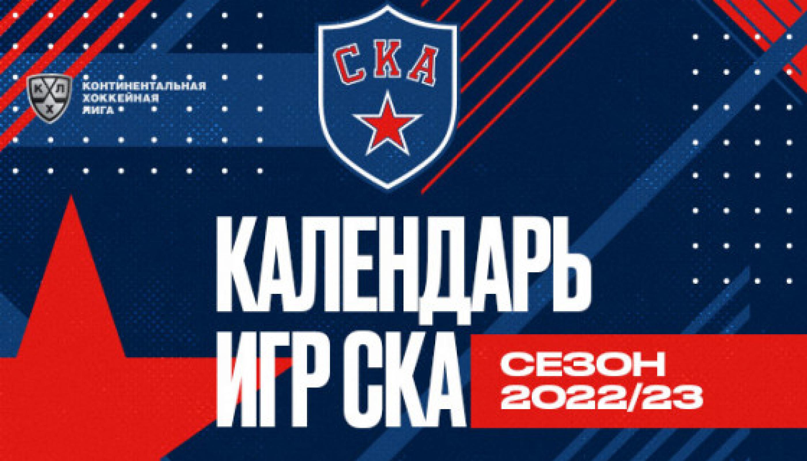 Новый сезон СКА начнет игрой против «Салавата Юлаева»