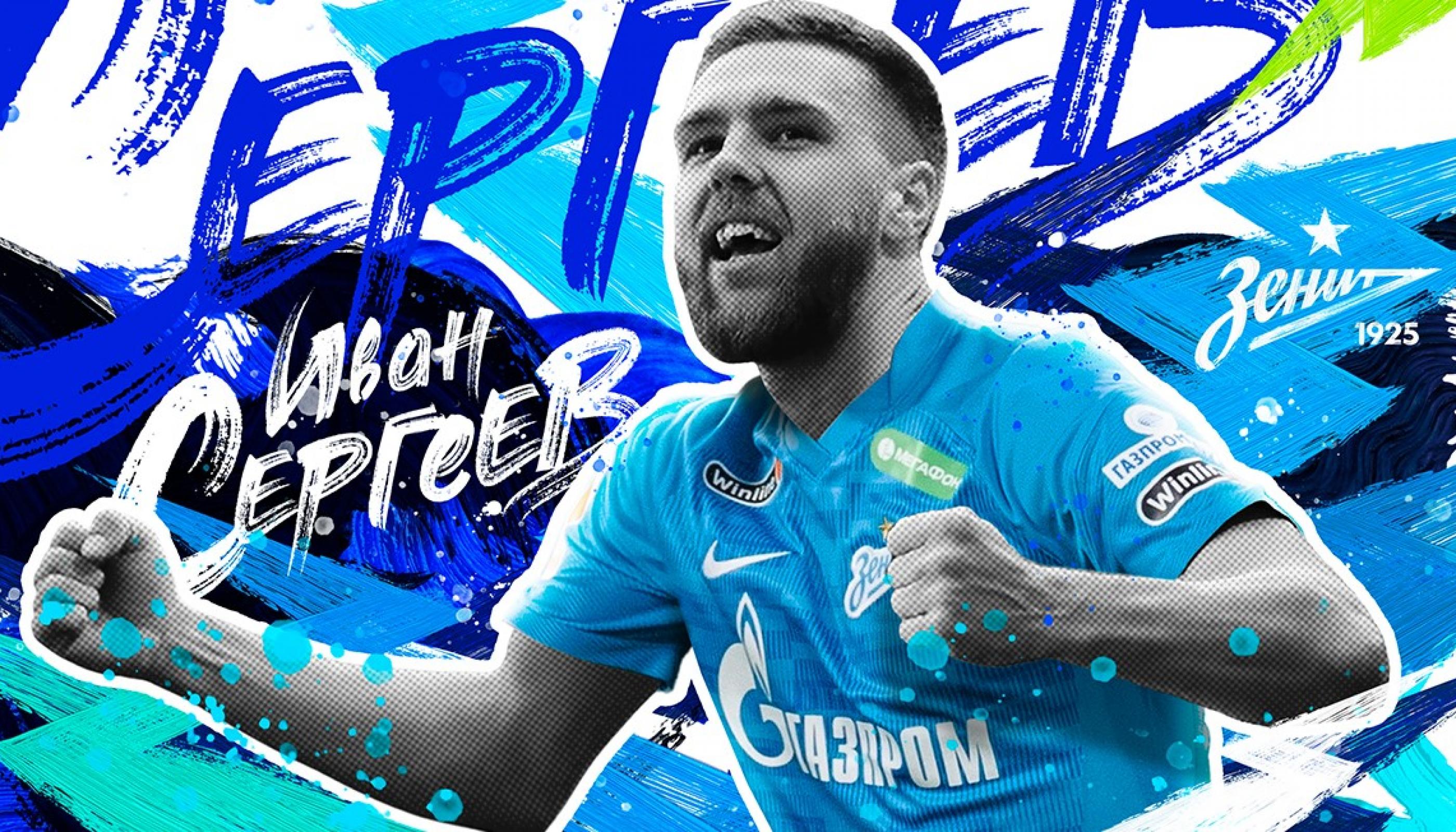 Иван Сергеев стал игроком «Зенита»