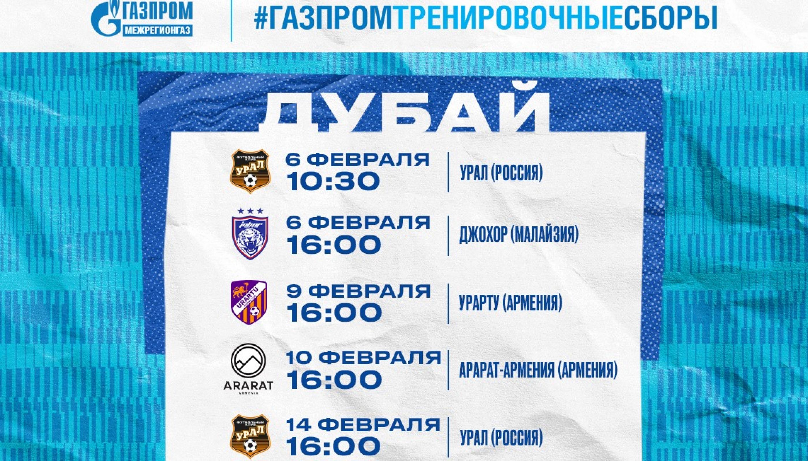 Определились соперники «Зенита» на февральском сборе