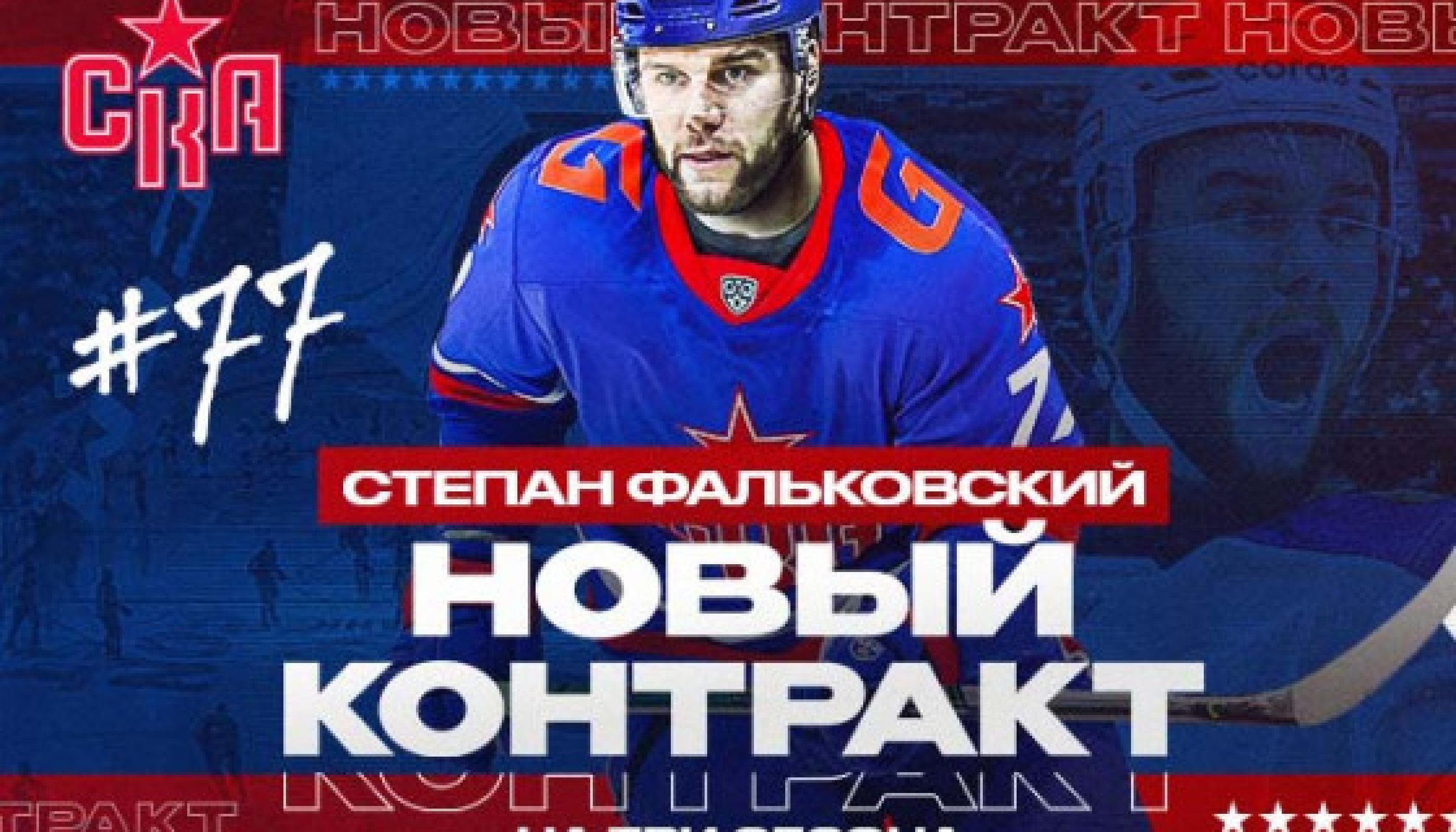Степан Фальковский остается в СКА на три сезона
