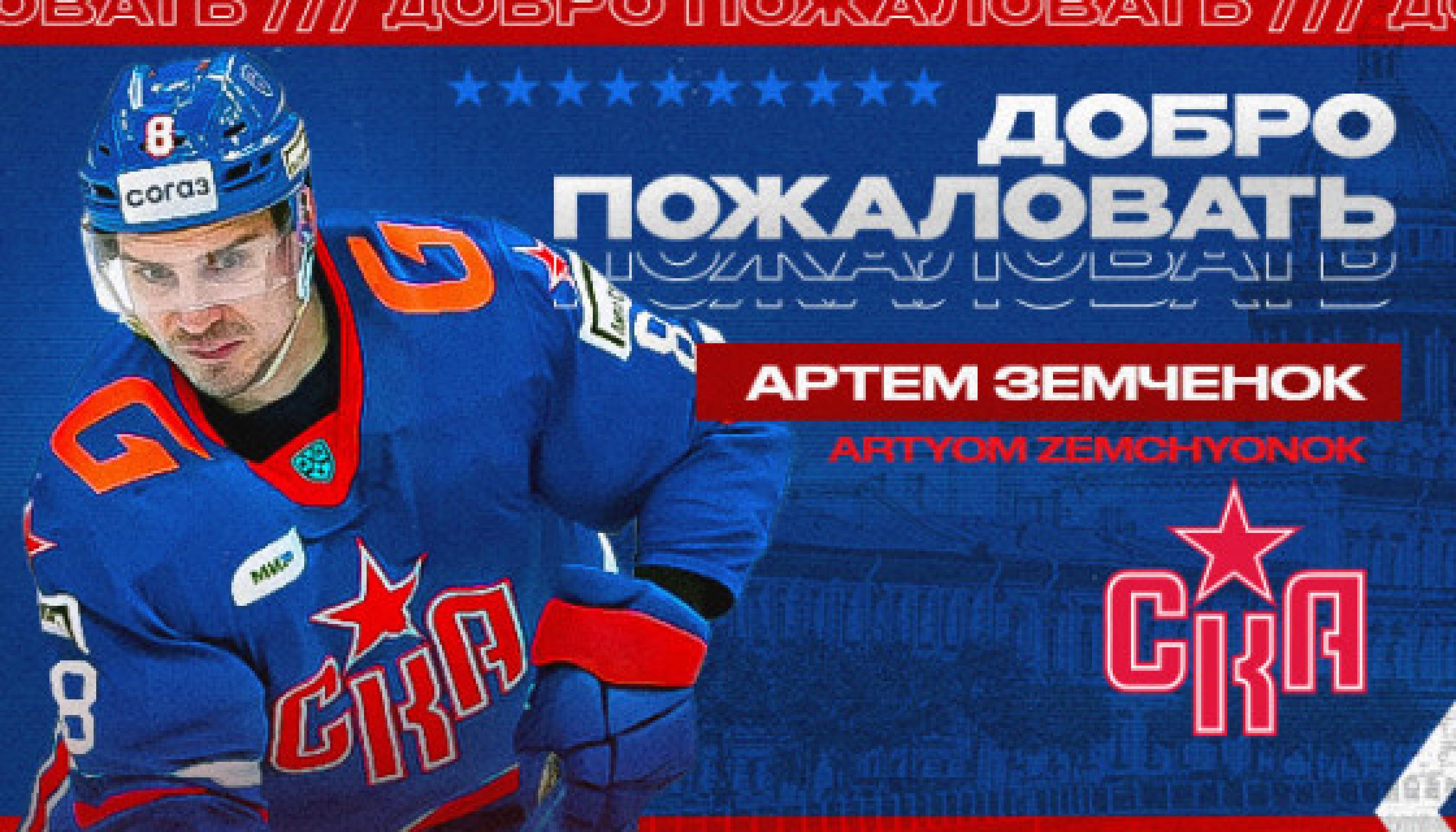 Артем Земченок перешел в СКА