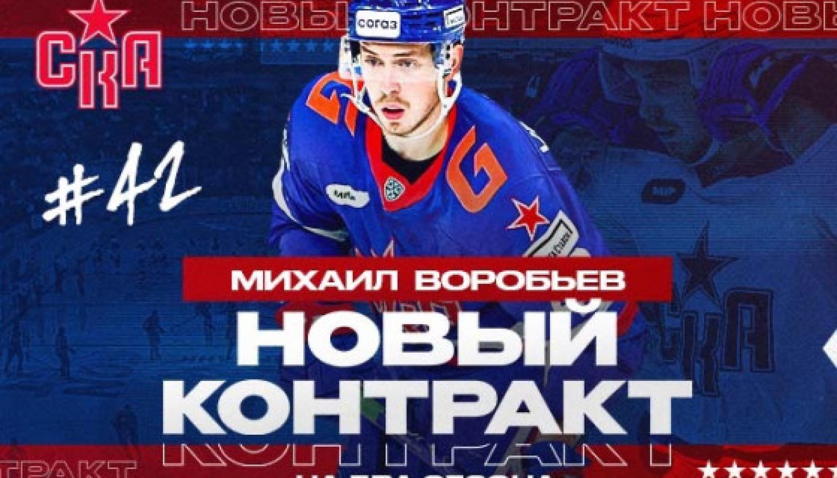 СКА подписал новое соглашение с Воробьевым