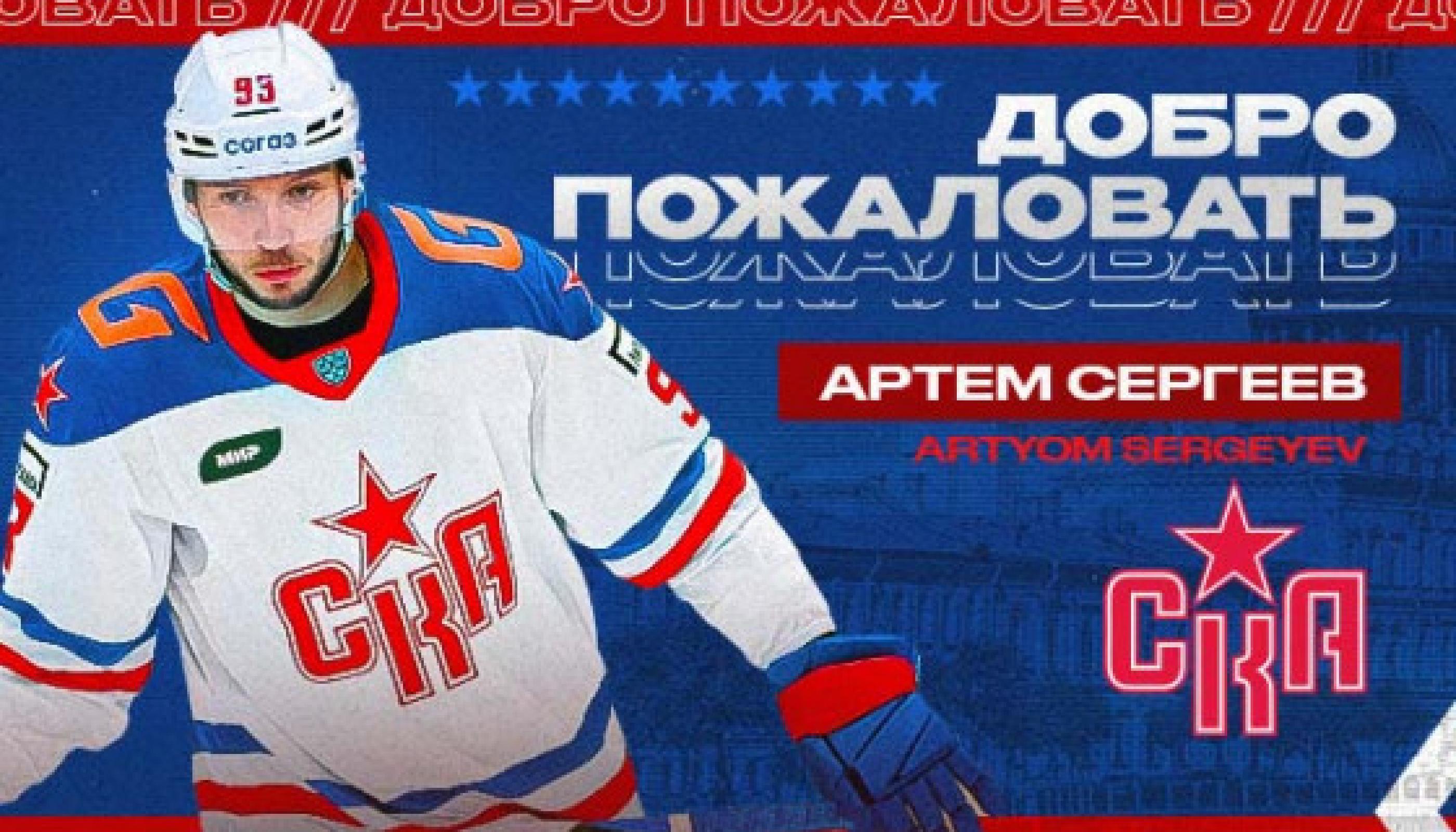 Артем Сергеев стал игроком СКА
