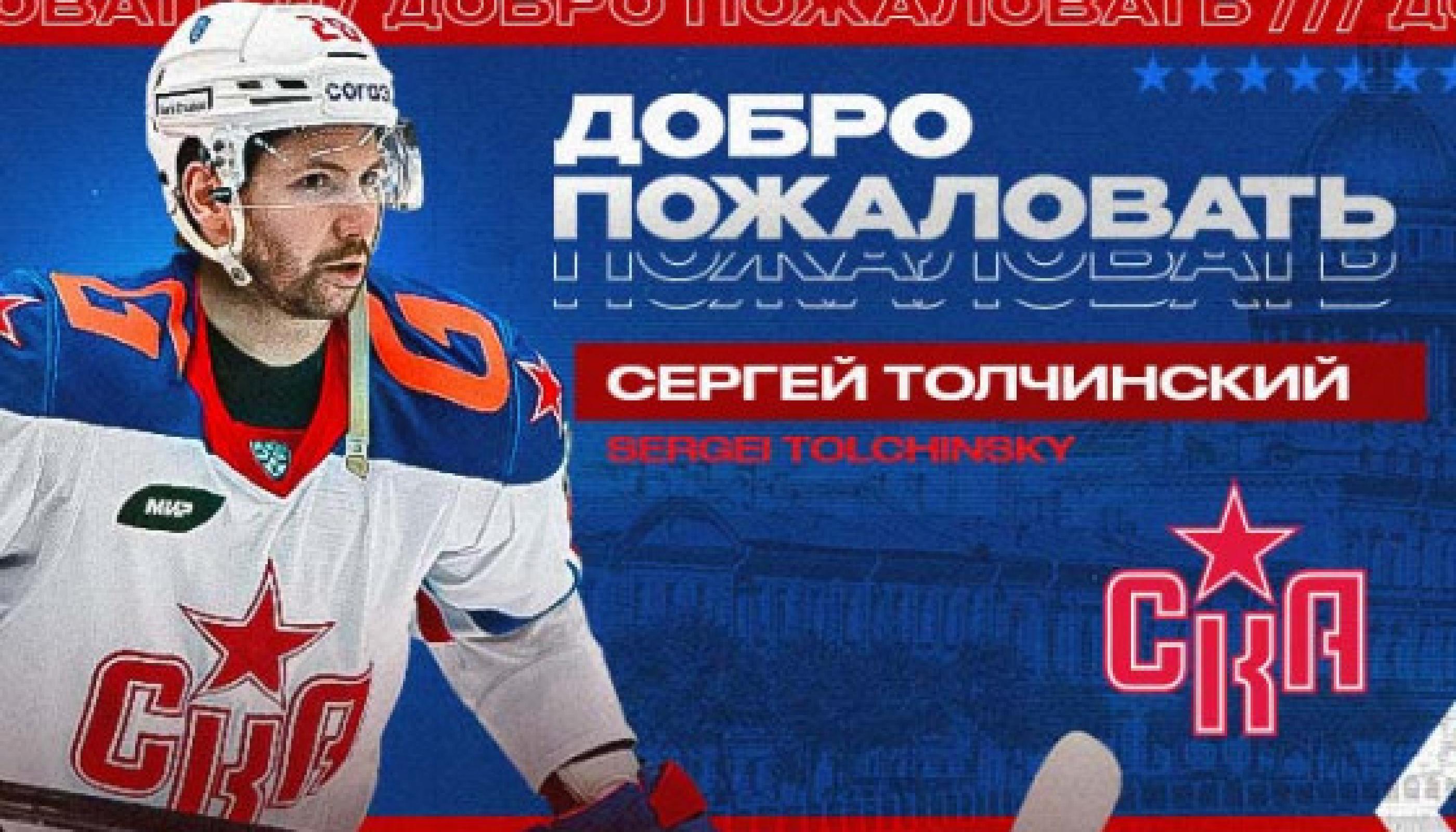Из «Авангарда» в СКА перешел Сергей Толчинский