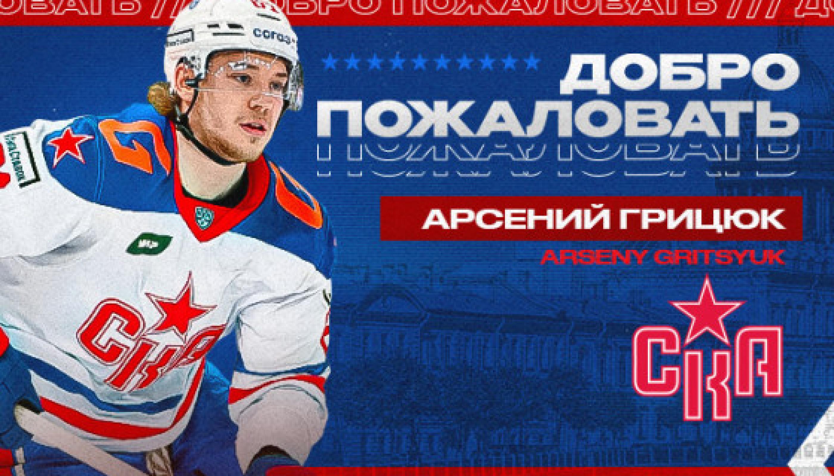 СКА приобрел права на Грицюка