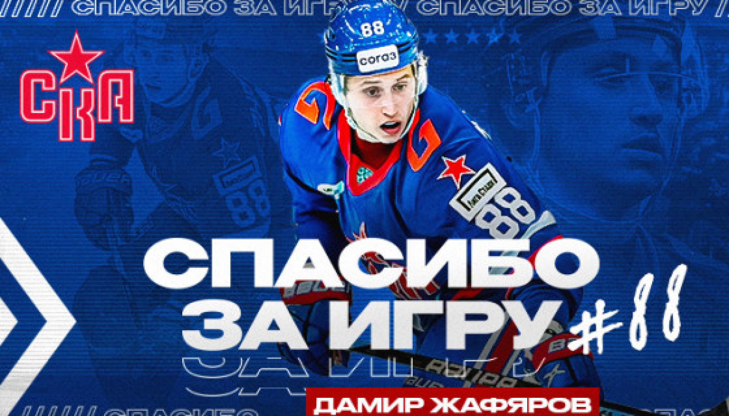 Жафяров покидает СКА