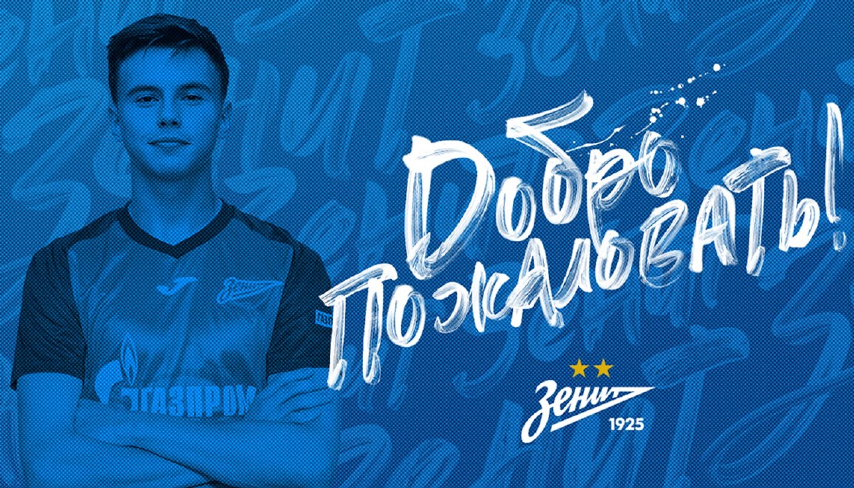 Лапинский стал игроком «Зенита»
