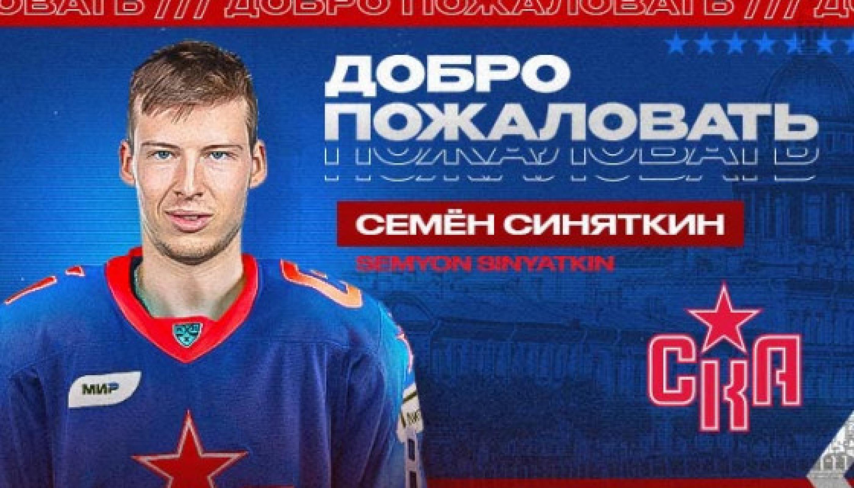 В СКА перешел Семен Синяткин