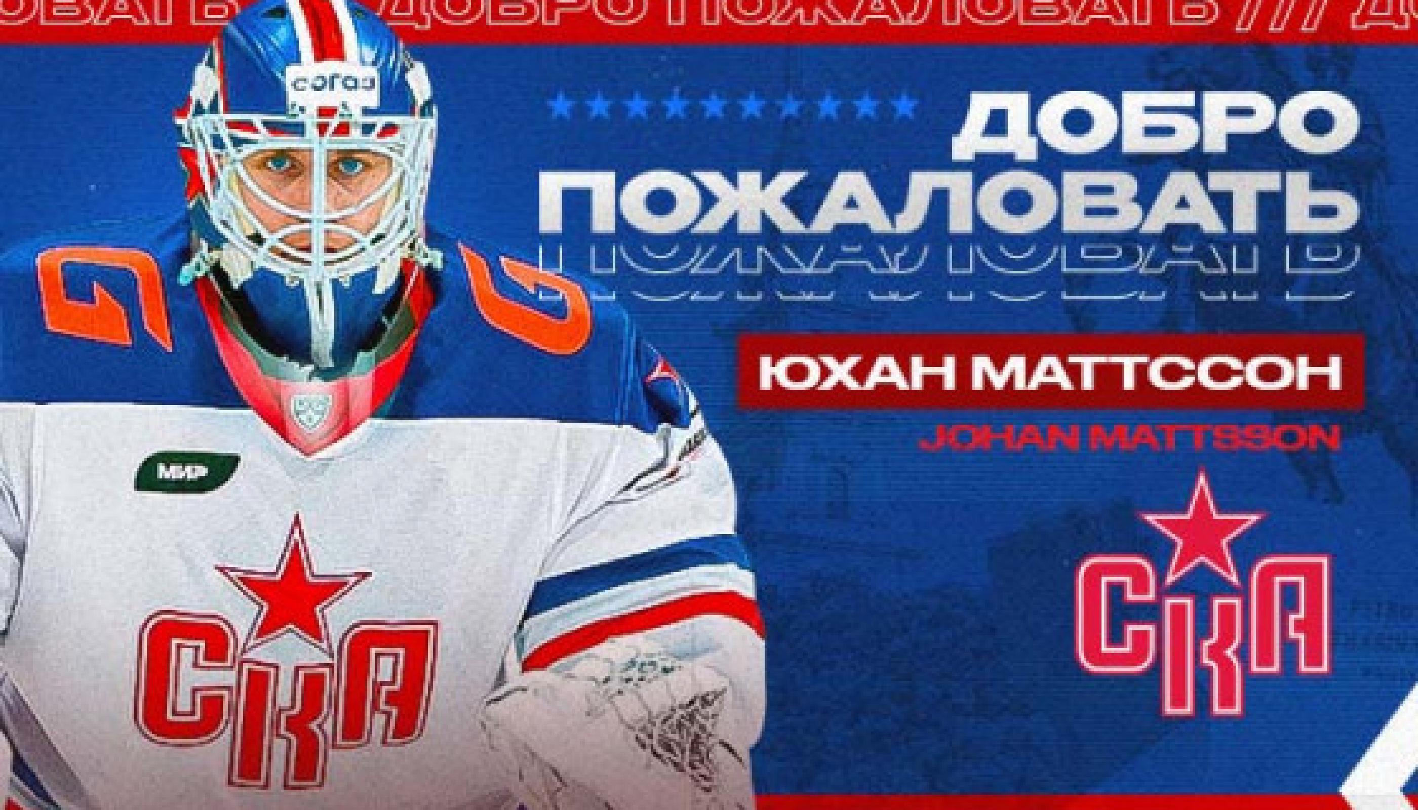 Состав СКА пополнил швед Маттссон