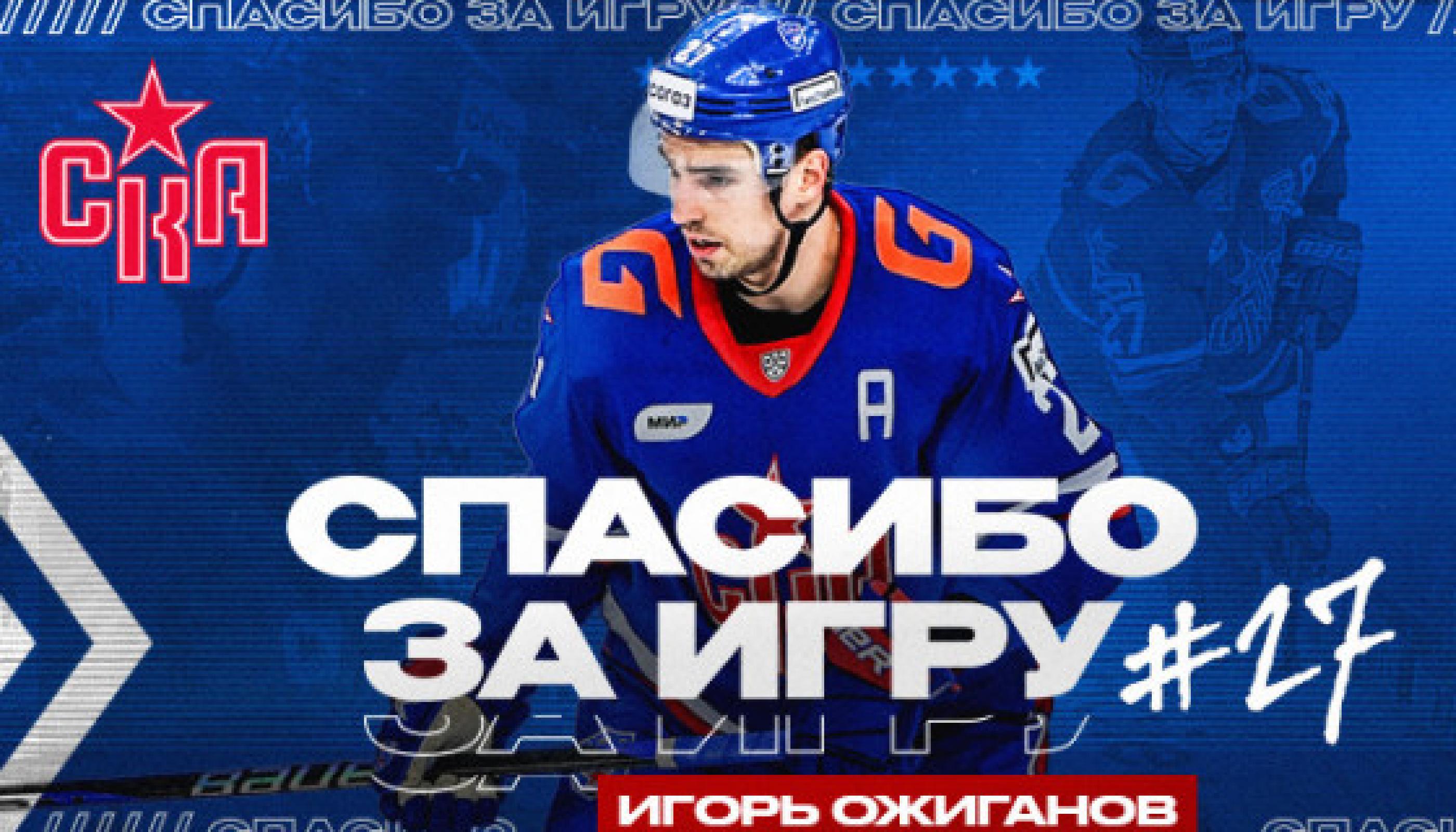 Ожиганов покинул ХК СКА