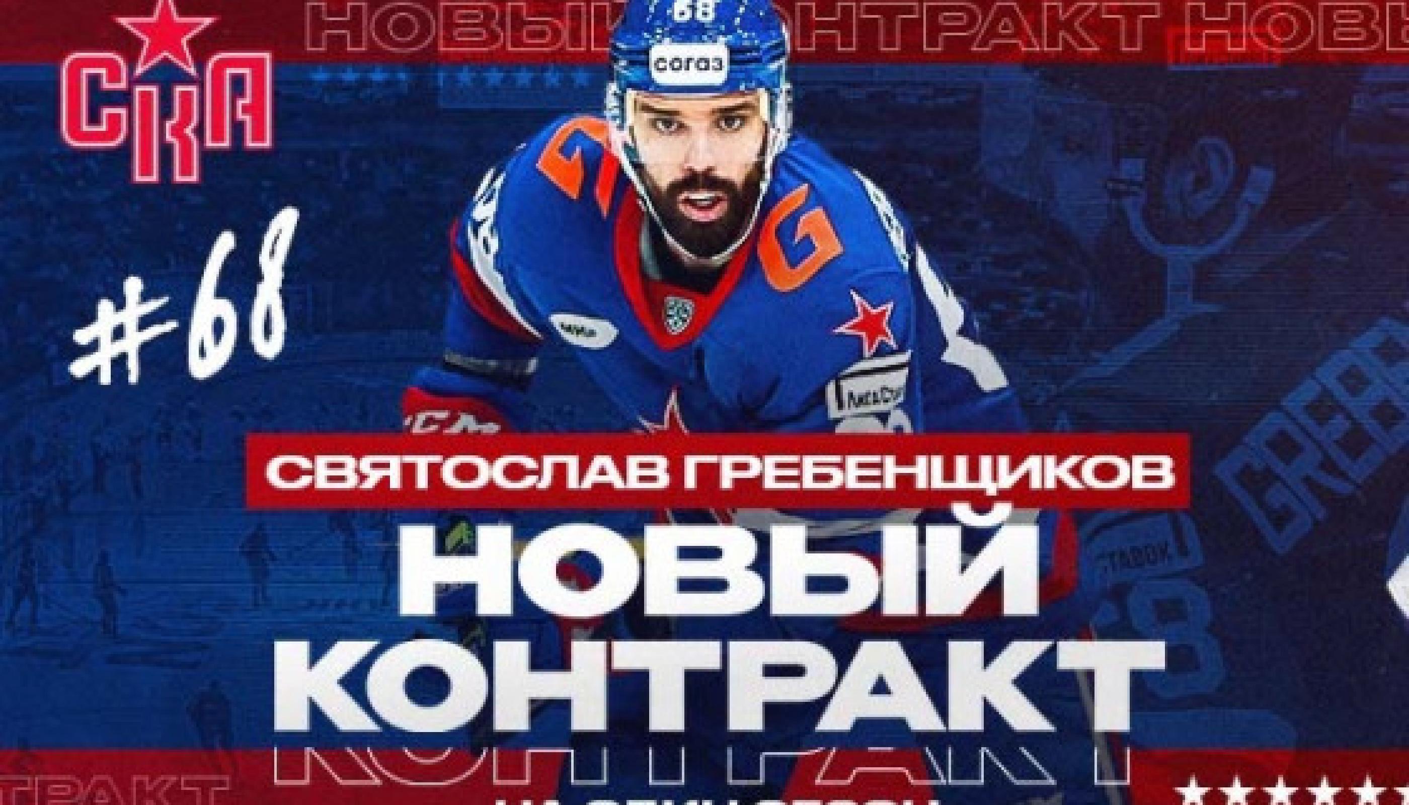 СКА продлил контракт с Гребенщиковым